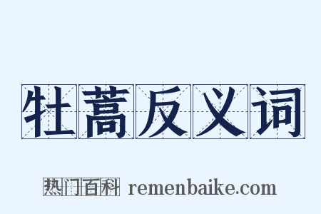 牡蒿反义词是什么意思的图片